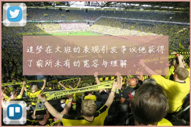追梦在文班的表现引发争议他获得了前所未有的宽容与理解